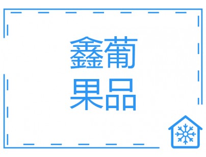 武漢鑫葡果品50000m3大型冷鏈物流冷庫(kù)（低溫冷凍庫(kù)）建設(shè)方案