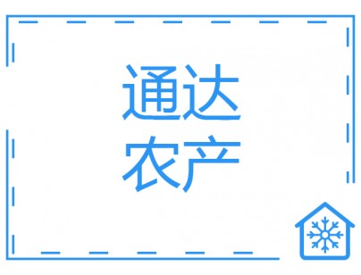 江蘇通達(dá)1500平米農(nóng)產(chǎn)品物流冷藏冷凍庫(kù)工程建造方案