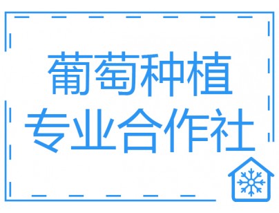 巴中恩陽區(qū)何家壩種植合作社200噸葡萄氣調(diào)保鮮庫工程建造方案