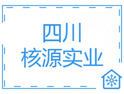 四川核源實(shí)業(yè)1000平方核桃氣調(diào)保鮮庫工程建造方案