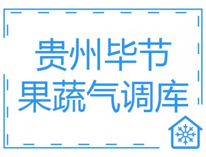 貴州畢節(jié)8000立方米果蔬氣調(diào)庫(kù)工程建造方案