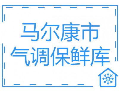 四川馬爾康市2000立方米氣調(diào)保鮮庫工程建造方案