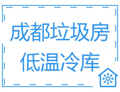 成都垃圾房冷庫、低溫冷凍庫工程建造方案