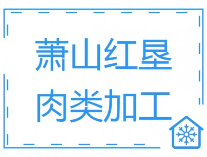 杭州生豬屠宰場白條肉速凍冷凍庫工程建造設(shè)計方案