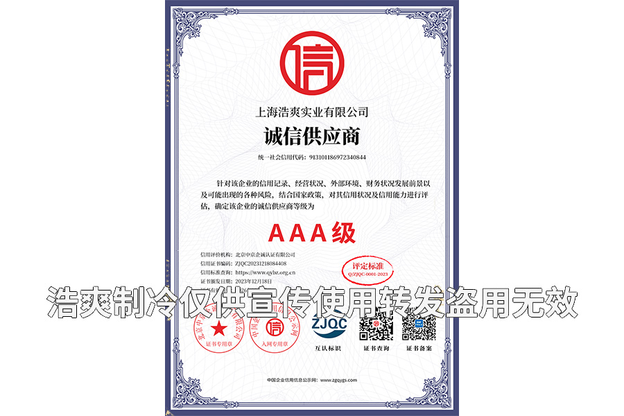 誠信供應商AAA級證書-上海浩爽實業(yè)有限公司